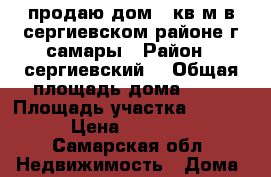 продаю дом 45кв.м.в сергиевском районе г.самары › Район ­ сергиевский  › Общая площадь дома ­ 45 › Площадь участка ­ 41 000 › Цена ­ 350 000 - Самарская обл. Недвижимость » Дома, коттеджи, дачи продажа   